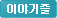 이야기즐