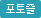 포토즐