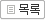 목록