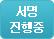 서명 진행중
