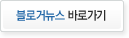 블로거기자단 바로가기