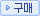 구매하기