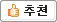 추천