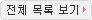 전체 목록 보기