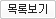 목록보기