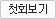 첫회보기