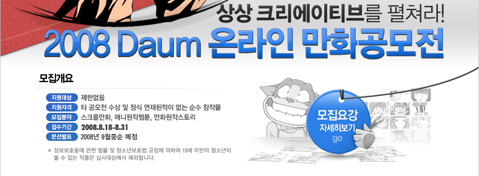 2008 Daum 온라인 만화공모전