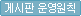 게시판 운영 원칙