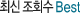 최신 조회수 Best