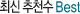 최신 추천수 Best