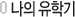나의 유학기